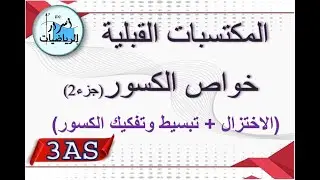المكتسبات القبلية بأبسط شرح ممكن – خواص الكسور(الجزء 2) ثالثة ثانوي