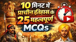 प्राचीन भारत का इतिहासMCQs Ancient History of india | #trending #shorts  #MCQ#education
