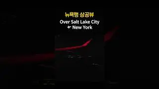 뉴욕행 상공뷰 | Over Salt Lake City to New York 📍 Filmed on: October 25, 2025 #SaltLakeCity #NewYork