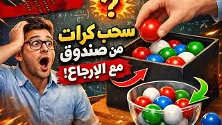 الاحتمالات | تجربة سحب كرات من صندوق مع الارجاع | 13 سؤال تحدي | حل اسئلة على سحب الكرات