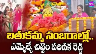 MLA Celebrates Bathukamma With Students | బతుకమ్మ సంబరాల్లో ఎమ్మెల్యే చిట్టెం పరిణిక రెడ్డి