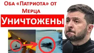 Мерц в шоке, русские опять уничтожили 