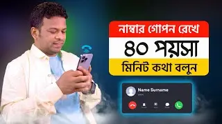 নাম্বার গোপন রেখে ৪০ পয়সা মিনিটে কথা বলুন | AFR Technology