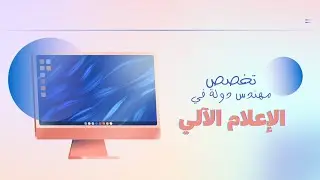 تخصص مهندس دولة في الإعلام الآلي/أهم الأسئلة حول التخصص🧑🏻‍💻🖥️