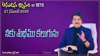 #LIVE #1970 (27 NOV 2025) అనుదిన ధ్యానం | నీకు శుభము కలుగును | DrJayapaul