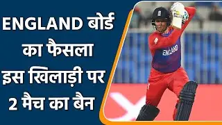 ECB: England Cricket Board Suspend Star Opener For 2 Matches and also banned | Oneindia Sports