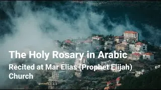 The Holy Rosary in Arabic: Recited at Mar Elias (Prophet Elijah) Church, Hmeiss, Miziara, Lebanon.