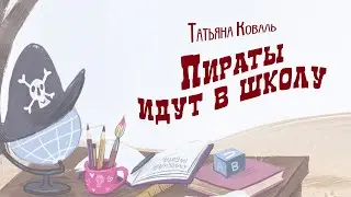Пиратская история - пятая: Пираты идут в школу.