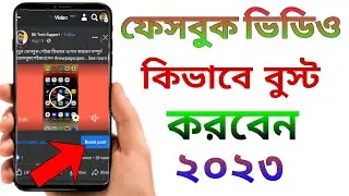 Facebook video boost করে কিভাবে ভাইরাল করবেন