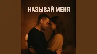 Называй Меня