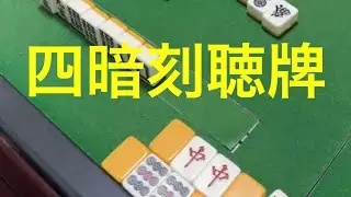 役満🔥暗槓2発💥💥四暗刻聴牌‼️ 満貫❗️立直自摸断么九どら1💪😤　満貫❗️混一色ドラ3💪😤　満貫❗️役牌混老頭対々和💪😤