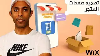 تصميم متجر الكتروني علي wix | تعديل تصميم صفحات المتجر- Store page design