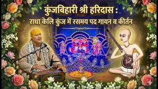 कुंजबिहारी श्री हरिदास, दुर्लभ दृश्य : जटेरी धाम से आए पूज्य संतजन और हुआ अद्भुत पदगान #kirtan