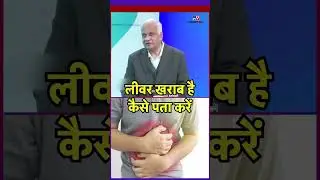 Dr.Bhaskar Nandi से जानिए लीवर खराब होने के लक्षण।। TV9 MPCG