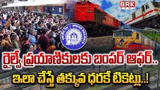 Railway Ticket Booking: ప్రయాణికులకు రైల్వేశాఖ బంపర్ ఆఫర్..| BRK News Digital