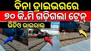Train Run Without Driver | Train runs 70 km from J&K to Punjab Without Loco Pilot | Viral Video