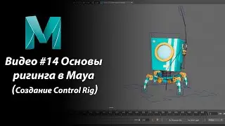 Видео #14  Основы ригинга в Maya (Создание Control Rig)