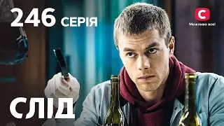 Сериал След 2023 серия 246: Девушка без тормозов | НОВЫЕ СЕРИИ 2023 | СЛЕД СМОТРЕТЬ ОНЛАЙН