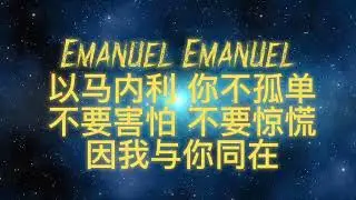 Emanuel 你不孤单