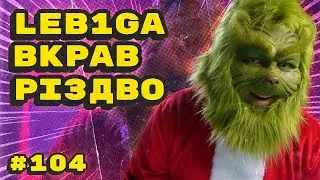 Leb1ga вкрав різдво на твічі | Топ моменти з укр твіча