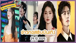 🔶เม้าข่าว🔶 ข่าวกอสซิบบันเทิง 29.12.2025