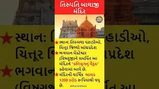 Know About Tirupati Balaji Temple  #shorts #shortsfeed #news #tirupati #narayan