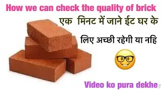 Check quality of first class brick 🧱//अवल ईंट की पहचान कैसे करे