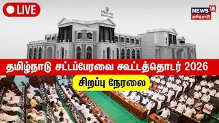 🔴Tamil Nadu Assembly Session 2026 LIVE | தேர்தல் ஆண்டின் முதல் சட்டப்பேரவைக் கூட்டத்தொடர் | N18L