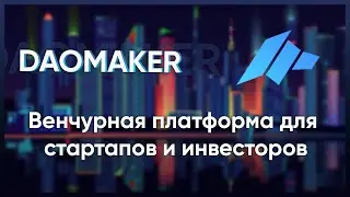 Новый тренд Dao Maker | Как не пропустить момент &laquo;Пузыря&raquo; на рынке криптовалюты