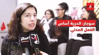سوجار: الحرية مدخل أساسي لنقل الأصوات المضطهدة وتكريس الفعل المدني