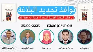 نوافذ تجديد البلاغة في كتاب البلاغة العربية الجديدة: مسارات ومقاربات