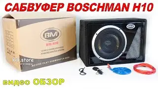 ВИДЕООБЗОР АВТОМОБИЛЬНЫЙ САБВУФЕР BOSCHMAN BM-H10 / АКТИВНЫЙ КОРПУСНЫЙ
