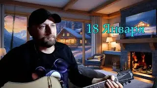 ПЕСНИ ПОД ГИТАРУ | ОБЩЕНИЕ С ЧАТОМ  (18.1.26)