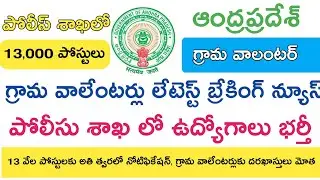 Ap grama volunteer Jobs Latest News today || Ap police 13,000 New jobs Notification 2019