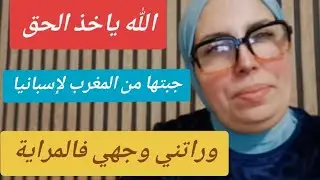 حكايا السيدة ليلى: جبتها من #المغرب ل#إسبانيا...ووراتني وجهي فالمراية 