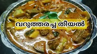 varutharacha theeyal/വറുത്തരച്ച തീയൽ!!