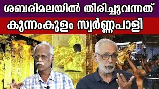 ശബരിമലയിൽ തിരിച്ചുവന്നത് കുന്നംകുളം സ്വർണ്ണപാളി#sabarimalagoldcase #sabarimalagoldtheft