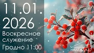 Воскресное служение 11.01.2026