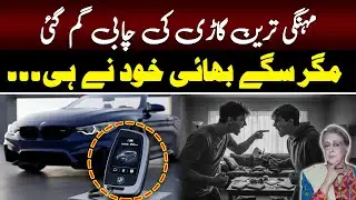 Real Story of Two Brothers | Lost Car Key | Lala Rukh Official