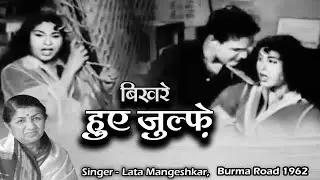 Burma Road 1962 | बिखरे हुए जुल्फ़े | लता मंगेशकर की मधुर आवाज हिंदी नगमे में | Ashok Kumar Sheikh