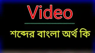 What does the word Video mean? Video meaning in Bangla | Translate the word Video to Bangla. #Wha...