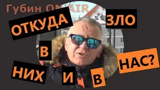 ОТКУДА ЗЛО В НИХ И В НАС?