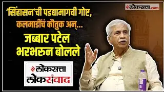 Jabbar Patel: जब्बार पटेल यांनी सांगितली&lsquo;सिंहासन&rsquo;ची पडद्यामागची गोष्ट