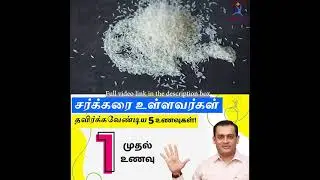 சர்க்கரை உள்ளவர்கள்  தவிர்க்கவேண்டிய முதல் உணவு | Diabetes | Dr Sivaprakash