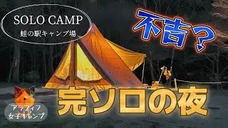 恐怖！はじめての完ソロの夜  怖すぎるソロキャンプ ビビりまくりの初心者キャンパー
