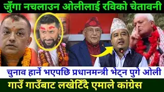 कांग्रेस एमालेलाई गाउँ पस्नै गाह्रो ठाउँ ठाउँबाट लखेटिँदै नेताहरू Rabi Lamichhane News || jhapa 5