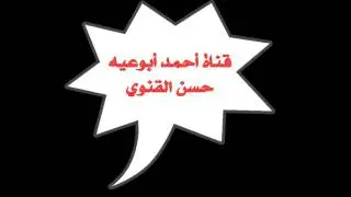 الفنان حسن القنوي خطوه بنا بنا