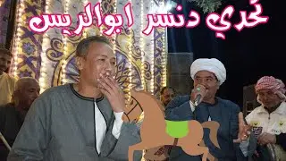 ‪🤣تحدي دنسر ابو الريس🤣يونس وسر ليله ابن ادريس الدير