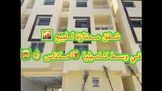 همزة العيد الكبير 🫵شقق رئعة 🌇للبيع في وسط كامليا مكناس👌الثمن إبتداء من 25 مليون💴💴🤯🤯