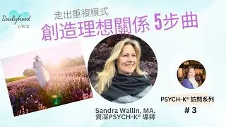 創造理想關係5步曲 | Sandra Wallin PSYCH-K&reg; 導師｜10月線上工作坊 【新】